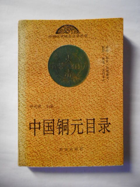 中国歴代古銭　本　鑑定書付き 歴代銭幣・中国古銭標本（実物在中） | 古門堂
