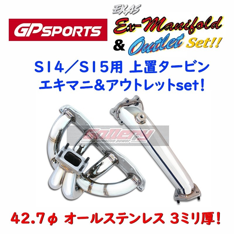 シルビア エキマニ ステンレス 上置きタイプ エキゾースト