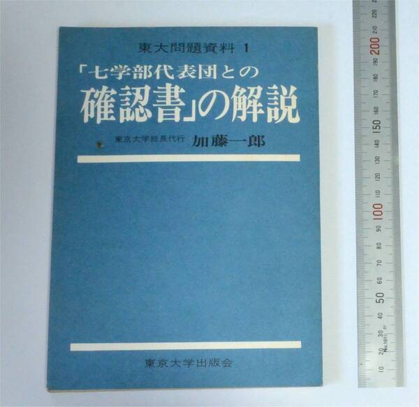 「七学部代表団との確認書」の解説 東京大学総長代行 加藤一郎 東京大学出版会 1969 東大問題資料1 大学紛争