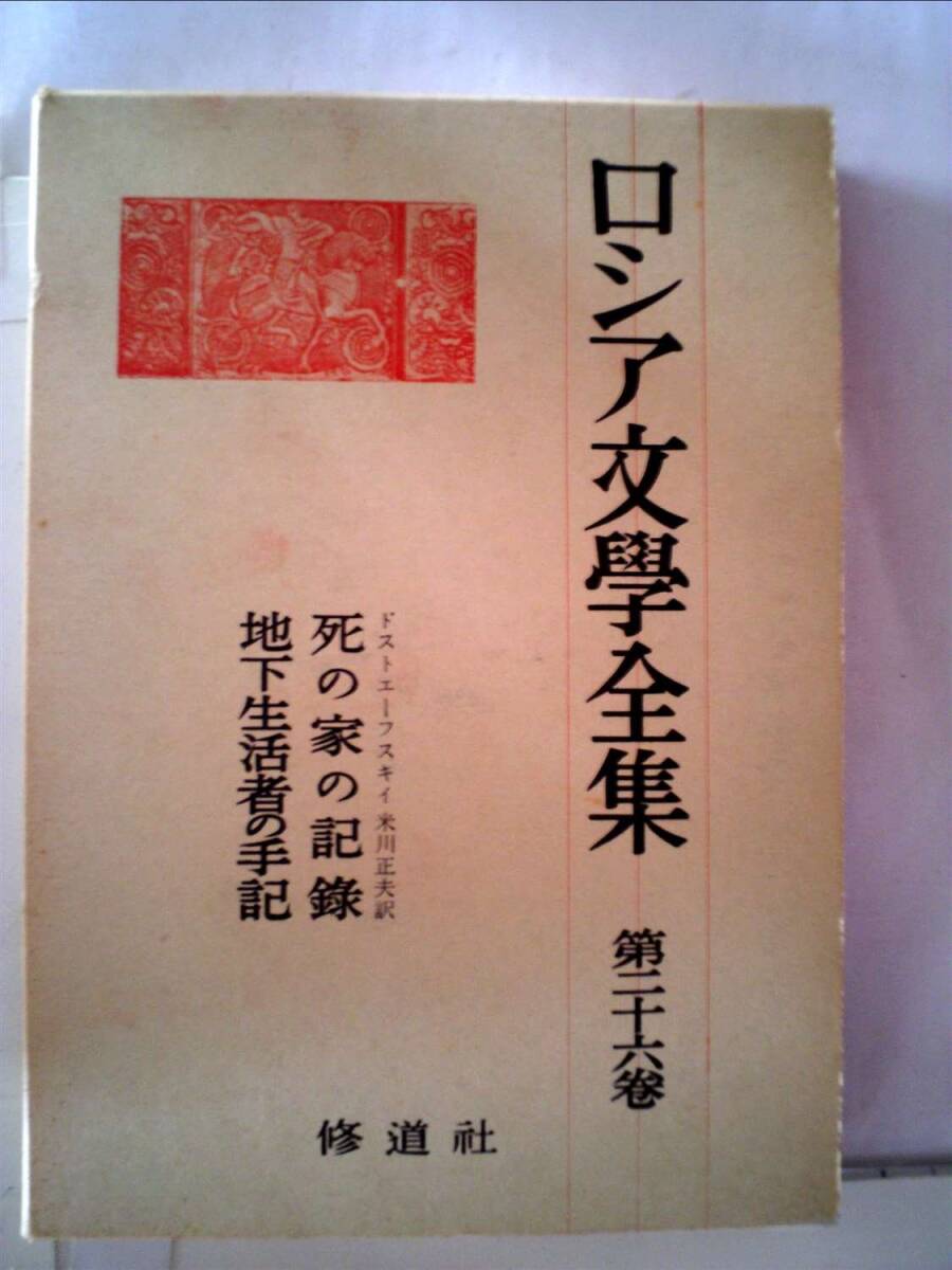2025年最新】Yahoo!オークション -ドストエフスキー 全集の中古 2025年最新】Yahoo!オークション -ドストエフスキー 全集の中古