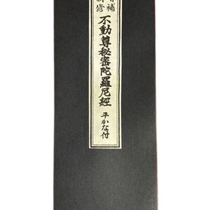 平かな付 不動尊秘密陀羅尼経 平かな付 ②