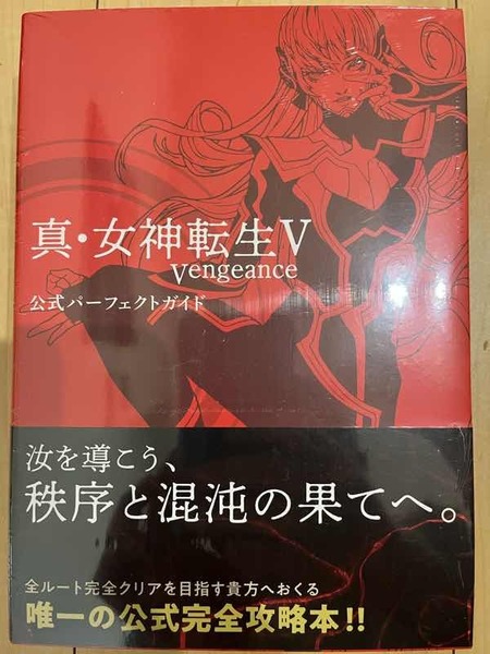 送料込 新品 真・女神転生V Vengeance 公式パーフェクトガイド ファミ通