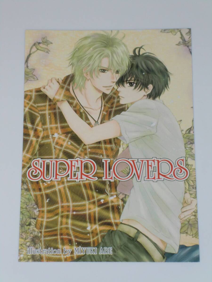 Yahoo!オークション -「super lovers あべ美幸」(その他) の落札 Yahoo!オークション -「super lovers あべ美幸」(その他) の落札