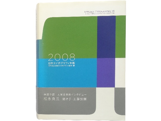 大型本◆日本タイポグラフィ年鑑 〈2008〉 ロゴ グラフィック 映像 ほか 大型本◇日本タイポグラフィ年鑑 〈2008〉 ロゴ グラフィック