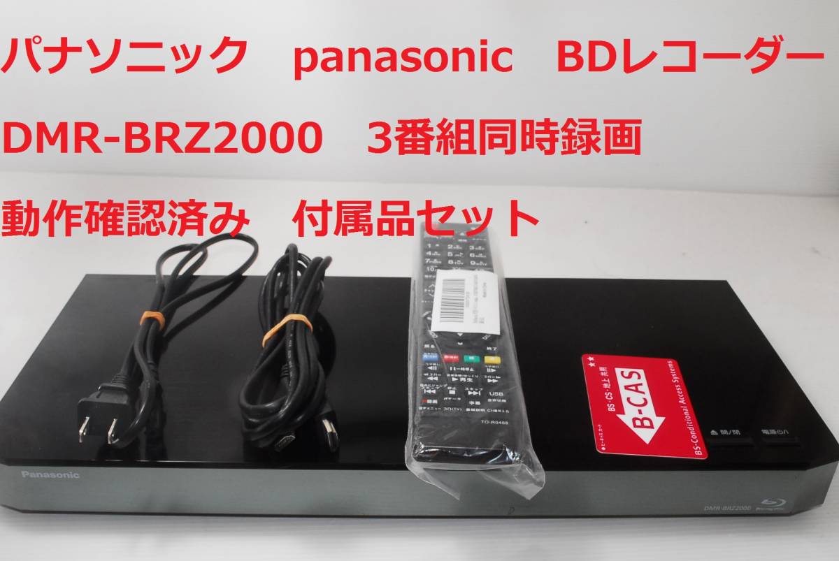 Yahoo!オークション -「dmr-brz2000」の落札相場・落札価格 Yahoo!オークション -「dmr-brz2000」の落札相場・落札価格