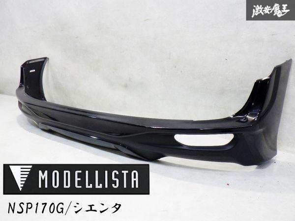 *即発送 MODELLISTA モデリスタ NSP170G NCP175G NHP170G シエンタ リア リヤ バンパー アンダースポイラー エアロ 黒 485