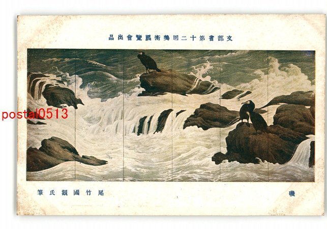 尾竹国（國）観 布袋図 中村不折 讃 書