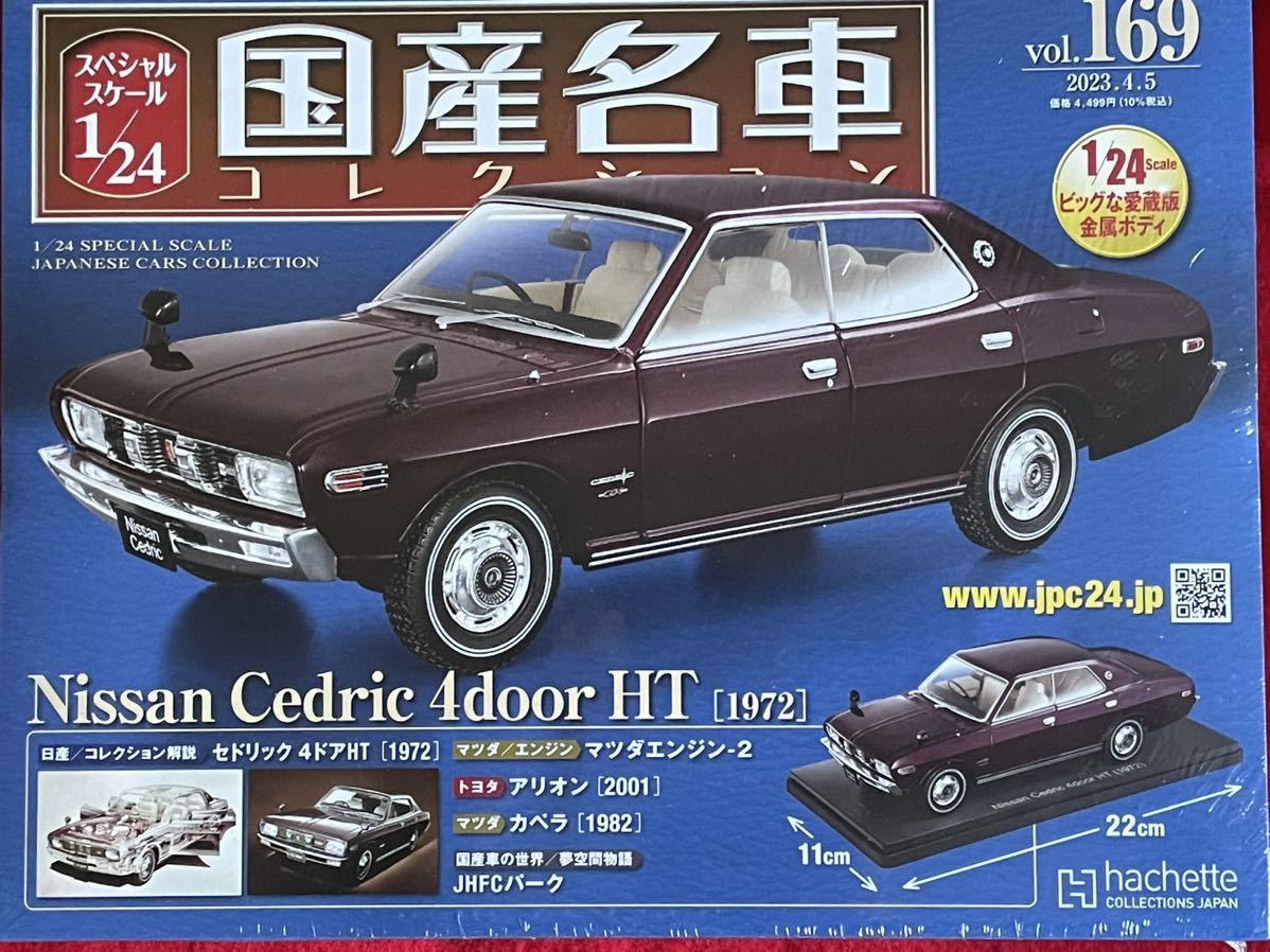 1/24国産名車コレクション Vol.169 日産 セドリックHT 1972年式
