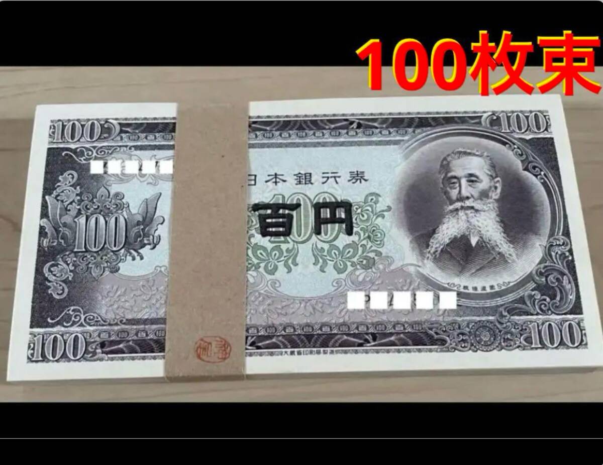 Yahoo!オークション -「100円札 ピン札 板垣退助 100枚」(紙幣 Yahoo!オークション -「100円札 ピン札 板垣退助 100枚」(紙幣