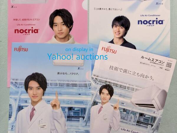 山﨑賢人◆ノクリア クリアファイル 3枚セット (3種類) & パンフレット(カタログ)/ 富士通ゼネラル nocria 非売品 送料無料 (山崎賢人)