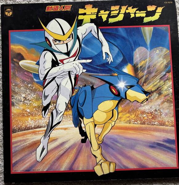中古レコード 新造人間キャシャーン COLUMBIA アナログ レトロ