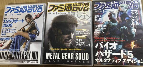ファミ通WaveDVD 3個 中古品 2010年 バイオハザード エンターブレイン