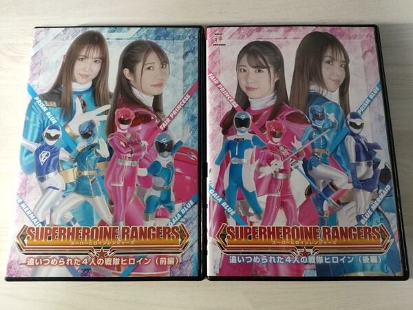 2中古特撮DVD 2本セット スーパーヒロインレンジャーズ 追いつめられた4人の戦隊ヒロイン 前編 後編 ZENピクチャーズ 送料無料