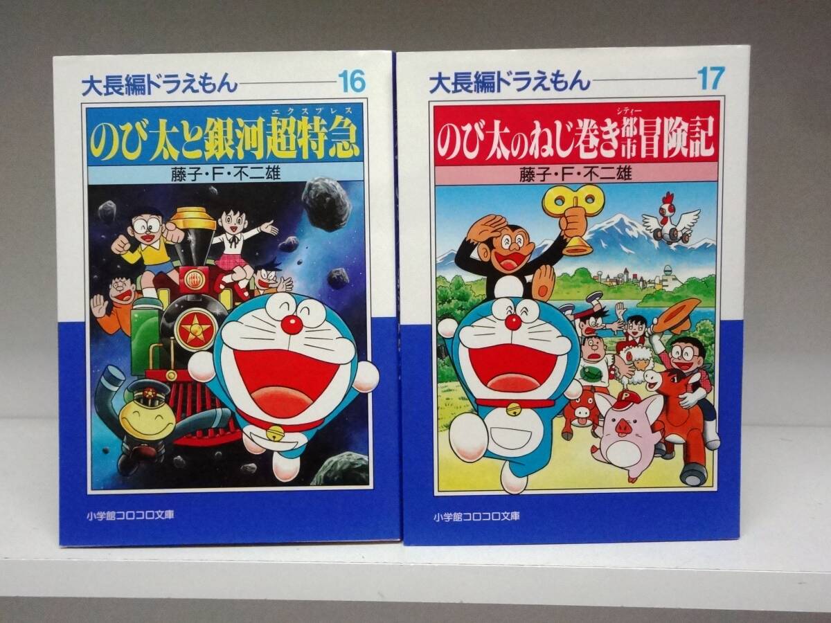 ドラえもん 大長編 セット 初版 昭和レトロ Yahoo!オークション -「大長編ドラえもん初版」の落札相場・落札価格