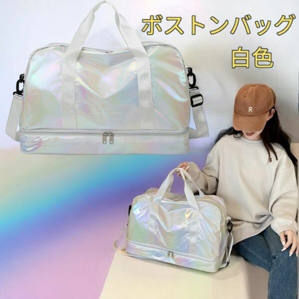 ボストンバッグ トラベルバッグ ショルダーバッグ シューズ収納 2wayバック 肩掛け 旅行 トラベル 部活 新品 ホワイト 送料無料 最短発送