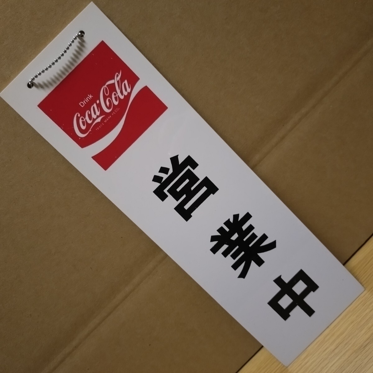 昭和レトロ COCA COLA 実使用 看板 鉄製 非売品 昭和レトロ COCA COLA 実使用 看板 鉄製 非売品 昭和レトロ COCA