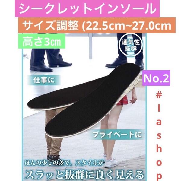 シークレットインソール身長アップ サイズ調整 (22.5cm~27.0cm)