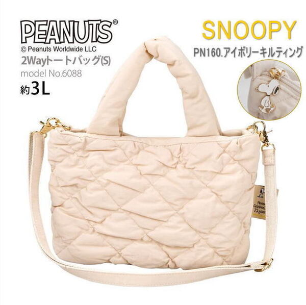 スヌーピー SNOOPY トートバッグ キルティング ショルダーバッグ Sサイズ 2Way 手提げ ミニバッグ かわいい アイボリーキルティング M837