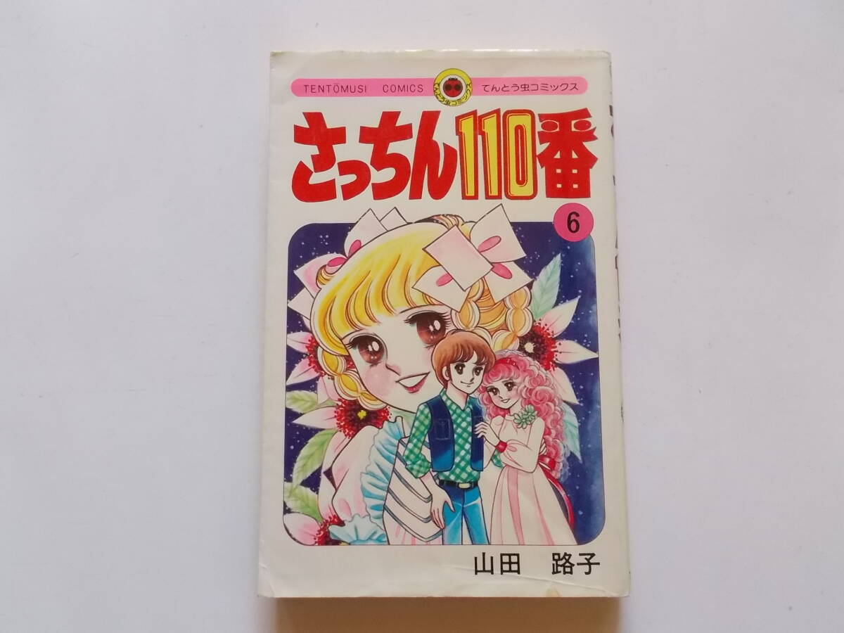 Yahoo!オークション - 山田路子 さっちん110番 6巻 てんとう