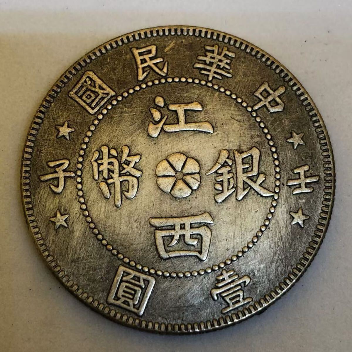 Yahoo!オークション -「江西」(貨幣) の落札相場・落札価格