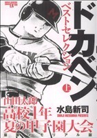 2025年最新】Yahoo!オークション -山田太郎 ドカベンの中古品 2025年最新】Yahoo!オークション -山田太郎 ドカベンの中古品