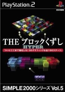 THE ブロックくずし HYPER SIMPLE 2000シリーズVOL.5/PS2