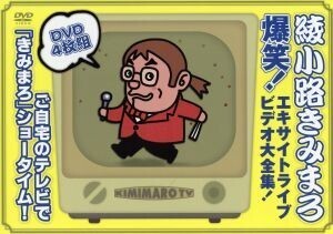 綾小路きみまろ 爆笑!エキサイトライブビデオ大全集/綾小路きみまろ