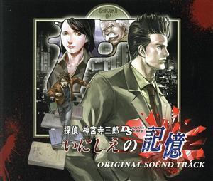 探偵 神宮寺三郎 いにしえの記憶 サウンドトラック/(ゲーム・ミュージック)
