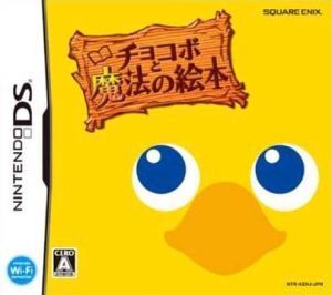 チョコボと魔法の絵本/ニンテンドーDS