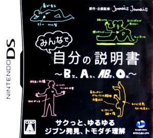 みんなで自分の説明書~B型、A型、AB型、O型~/ニンテンドーDS