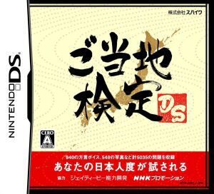 ご当地検定DS/ニンテンドーDS