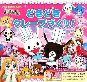 シュガーバニーズショコラ!どきどきクレープづくり! アニメおはなしえほん 350シリーズキャラクターブックス19/ポ