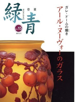 2025年最新】Yahoo!オークション -マリア書房 緑青の中古品 2025年最新】Yahoo!オークション -マリア書房 緑青の中古品
