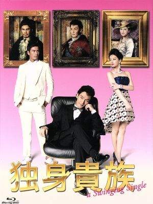 独身貴族 Blu-ray BOX(Blu-ray Disc)/草なぎ剛,北川景子,伊藤英明,住友紀人(音楽)