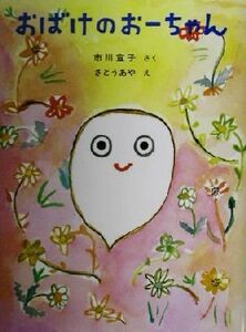 おばけのおーちゃん 福音館創作童話シリーズ/市川宣子(著者),さとうあや