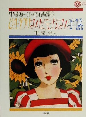 2025年最新】Yahoo!オークション -中原淳一画集(画集)の中古品 2025年最新】Yahoo!オークション -中原淳一画集(画集)の中古品