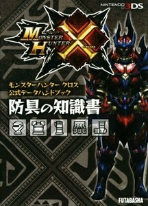 ニンテンドー3DS モンスターハンタークロス 公式データハンドブック 防具の知識書 カプコン攻略ガイドブックシ