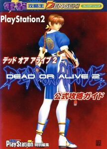 PS2 デッド オア アライブ2 公式攻略ガイド 電撃攻略王/電撃プレイステーション編集部