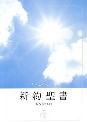 2025年最新】Yahoo!オークション -新改訳聖書2017の中古品・新品 2025年最新】Yahoo!オークション -新改訳聖書2017の中古品・新品