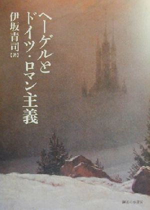 中古】 ドイツ・ロマン主義研究
