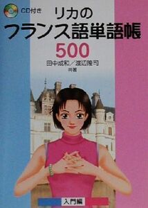 リカのフランス語単語帳500(入門編)/田中成和(著者),渡辺隆司(著者)