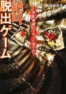 絶叫脱出ゲーム 奴隷部屋カラ今スグ逃ゲロ ケータイ小説文庫/西羽咲花月(著者)
