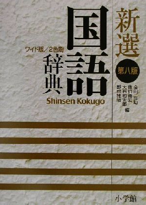 2025年最新】Yahoo!オークション -新選国語辞典の中古品・新品 2025年最新】Yahoo!オークション -新選国語辞典の中古品・新品