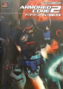 アーマード・コア2を一生楽しむ本 プレイステーション2必勝法スペシャル/ゲーム攻略本