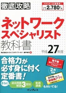 ネットワークスペシャリスト教科書 平成27年度/瀬戸美月(著者)