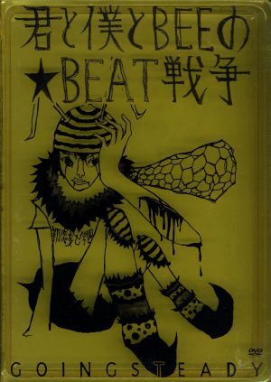 未使用ポスター】GOING STEADY／君と僕のBEAT☆戦争 - メルカリ
