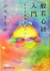 般若心経入門 生きる智慧を学ぶ 日経ビジネス人文庫/ひろさちや(著者)