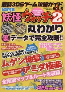 ニンテンドー3DS 3DSゲーム攻略ガイド(VOL.5) 緊急特集 妖怪ウォッチ2 MS MOOKハッピーライフシリーズ/
