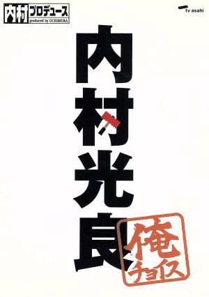 2025年最新】Yahoo!オークション -内村プロデュース dvdの中古品・新品・未使用品一覧 2025年最新】Yahoo!オークション -内村プロデュース dvdの中古品・新品・未使用品一覧