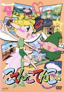 こてんこてんこ 第4巻/上野阿津子(原作、キャラクター原案),伊東みやこ(こてんこ、まてんこ),